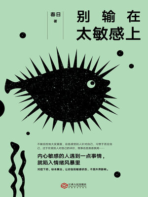 cover image of 别输在太敏感上